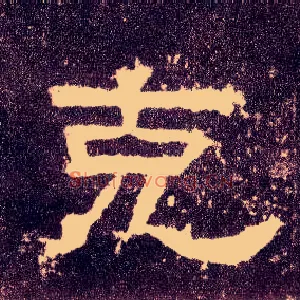 克