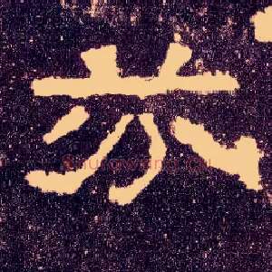 芬