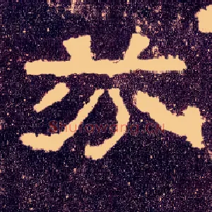 芬