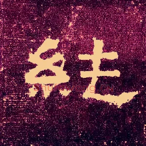 纯