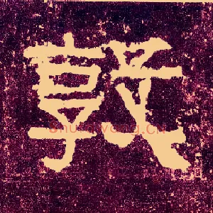敦
