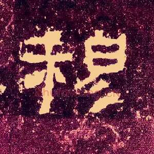 穆