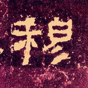 穆