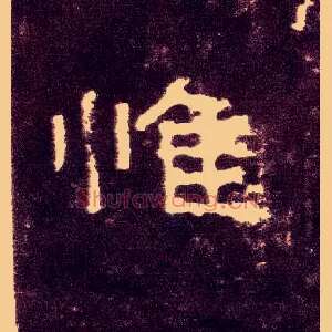 惟