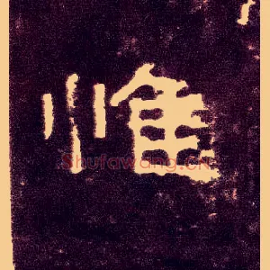 惟