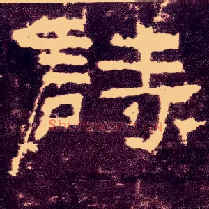 诗
