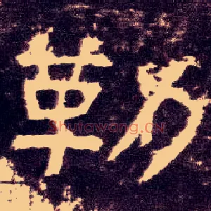 勒