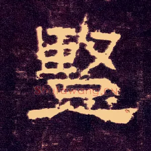 竖