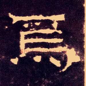 焉