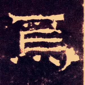 焉
