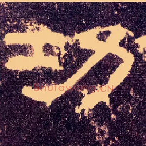 功
