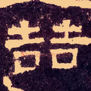 喆