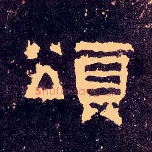 颂