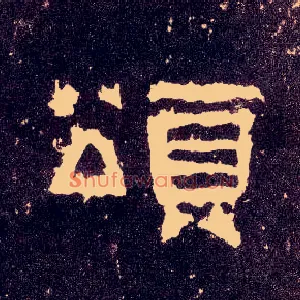 颂