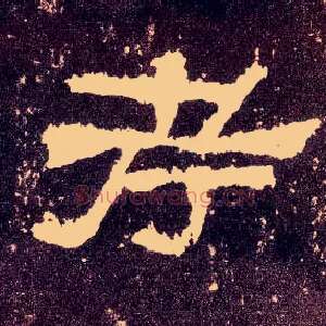 考