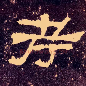 考