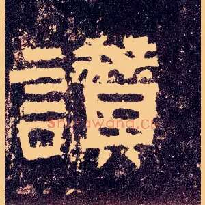 赞