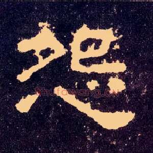 怨