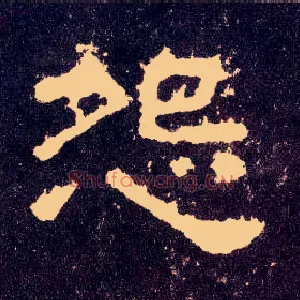 怨
