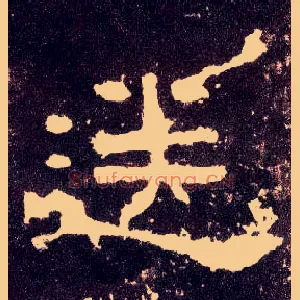 送