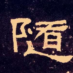 随