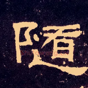 随