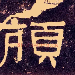颃