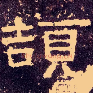 颉