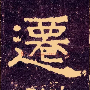 迁