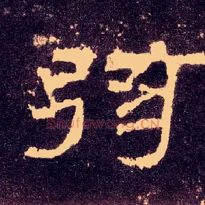弦