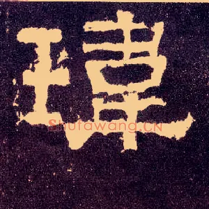 玮