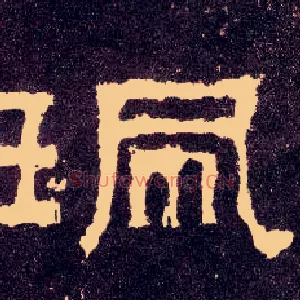 珮