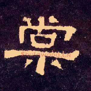 棠