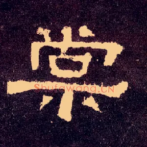 棠