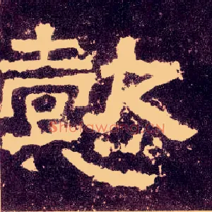 懿