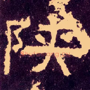 陕