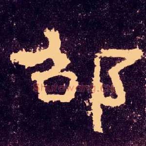 邵