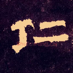 仁