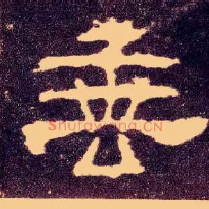 垂