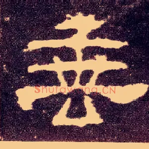 垂