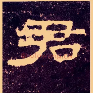 君