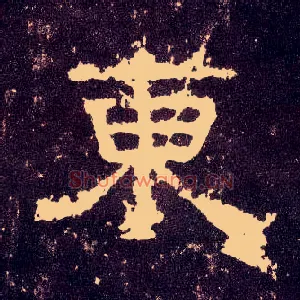 東