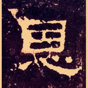 恩