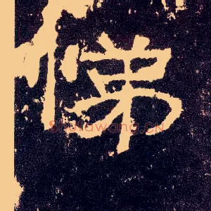 悌