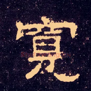 宽