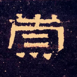 崇