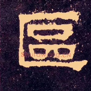 区