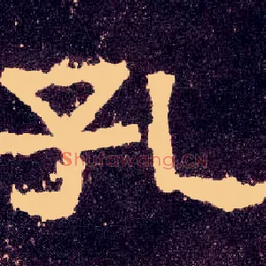 孔