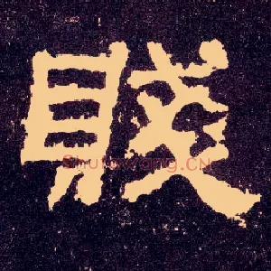 贱