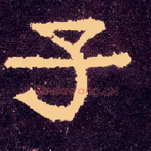 子